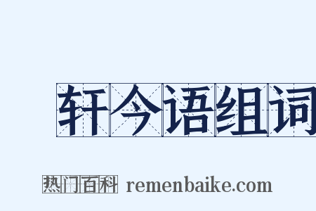輶轩今语组词是什么意思的图片